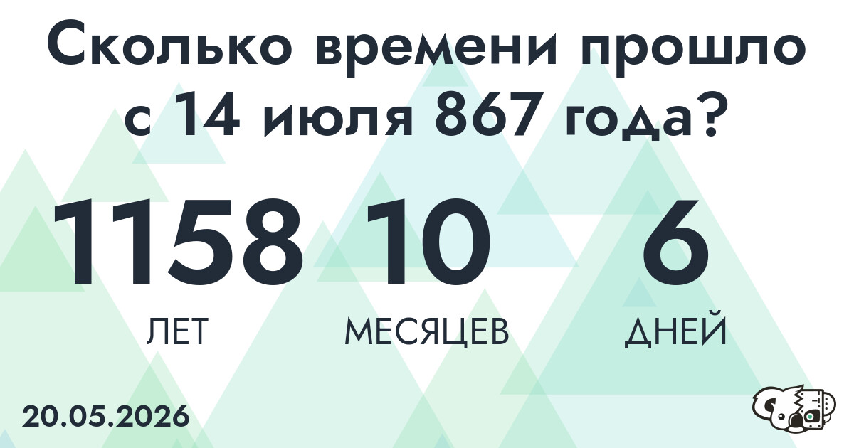 Сколько времени прошло с 14 июля 867 года