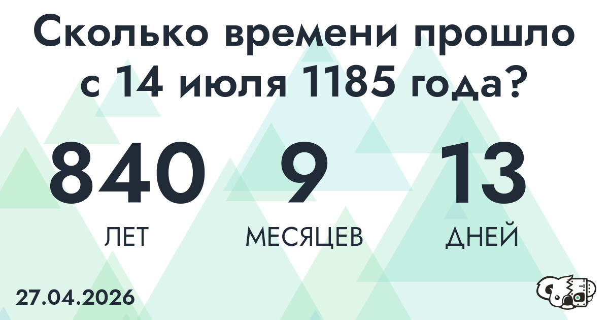 Сколько времени прошло с 14 июля 1185 года