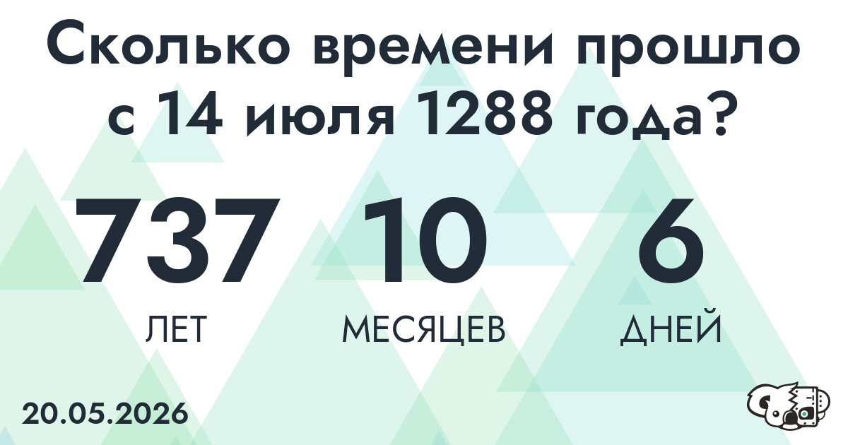 Сколько времени прошло с 14 июля 1288 года