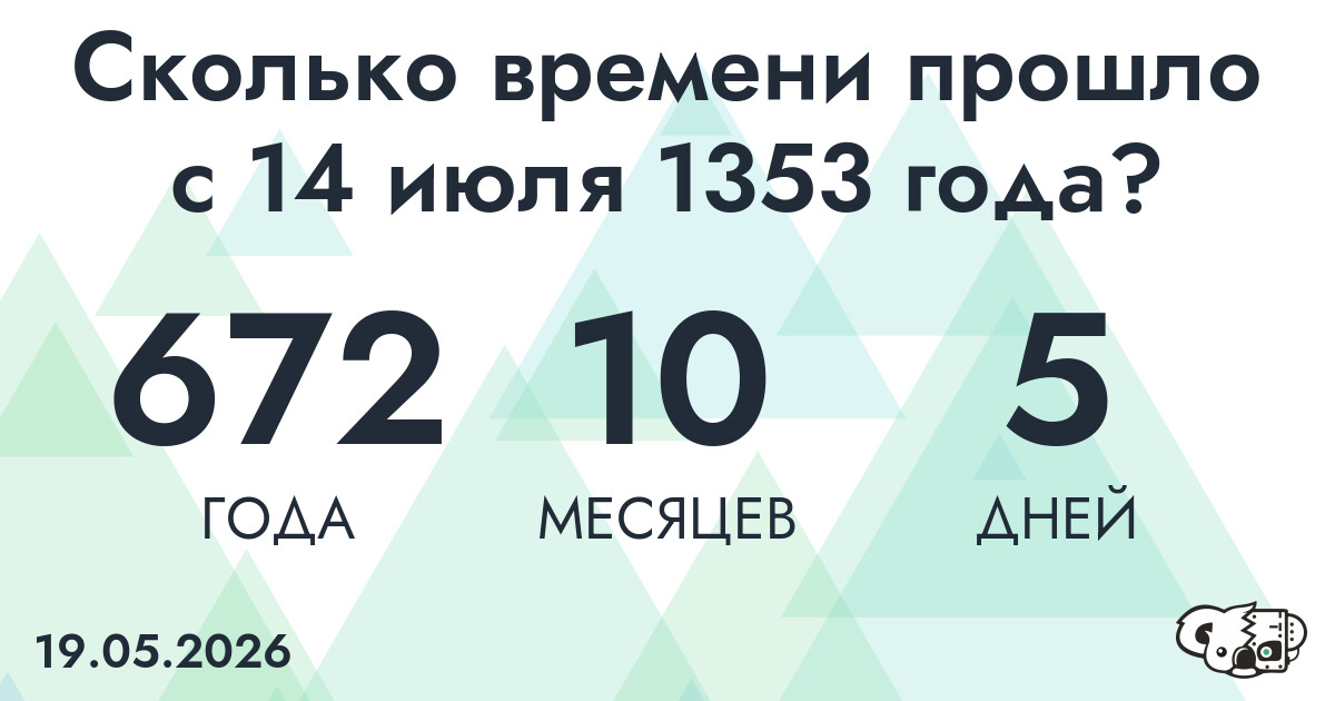 Сколько времени прошло с 14 июля 1353 года