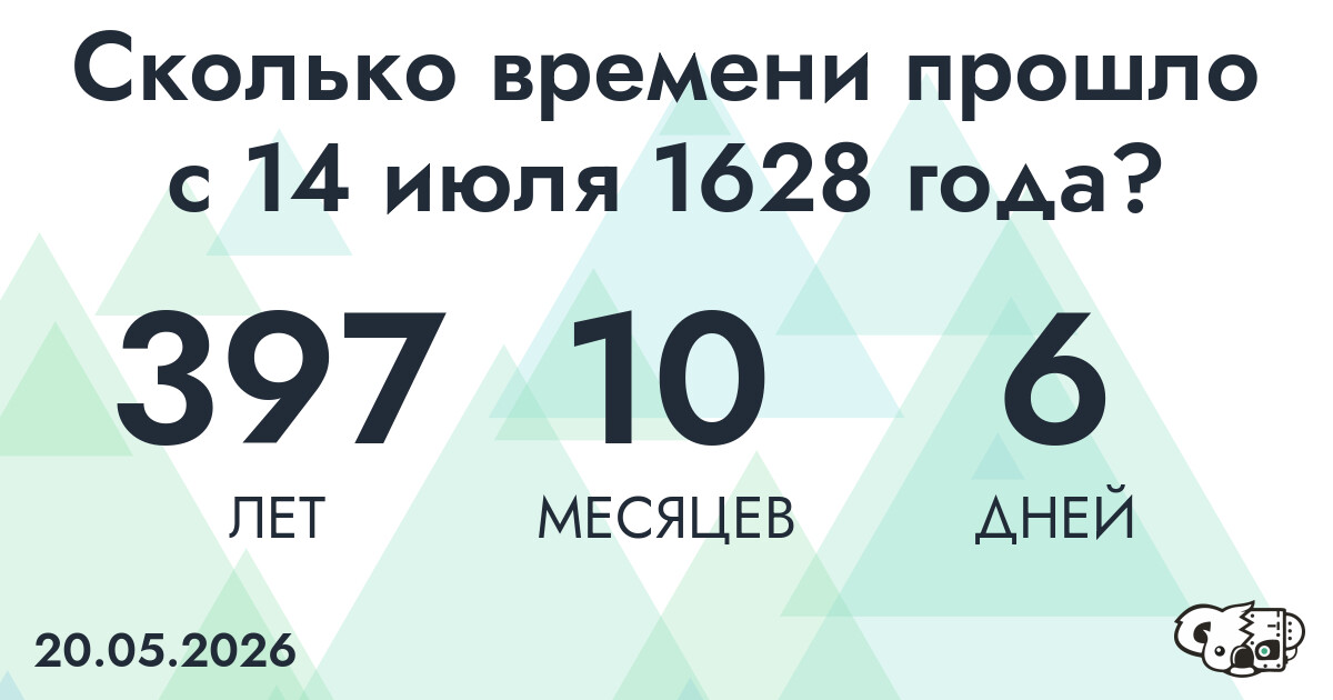 Сколько времени прошло с 14 июля 1628 года