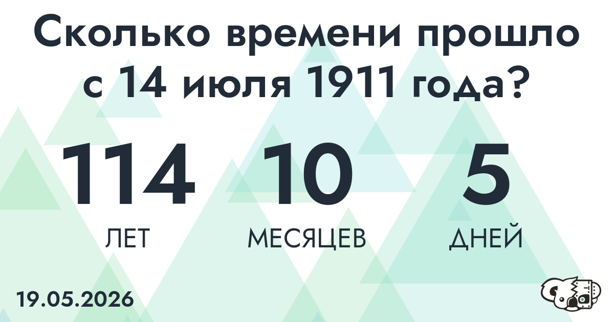 Сколько времени прошло с 14 июля 1911 года
