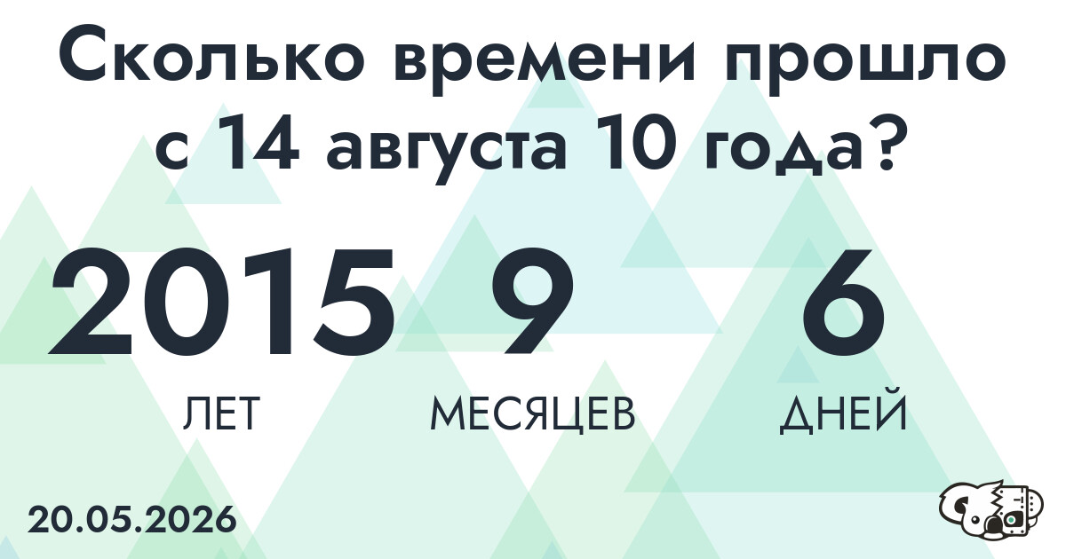Сколько времени прошло с 14 августа 10 года