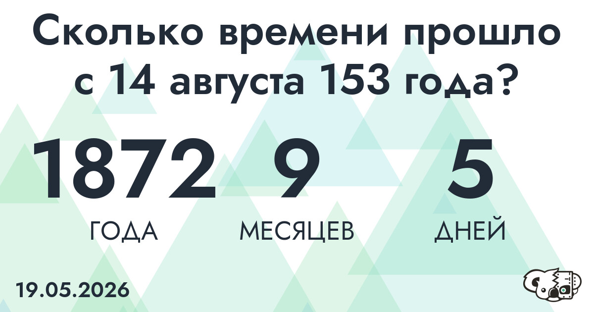 Сколько времени прошло с 14 августа 153 года
