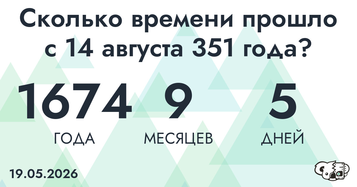 Сколько времени прошло с 14 августа 351 года
