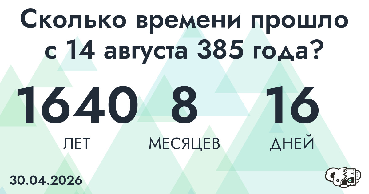 Сколько времени прошло с 14 августа 385 года