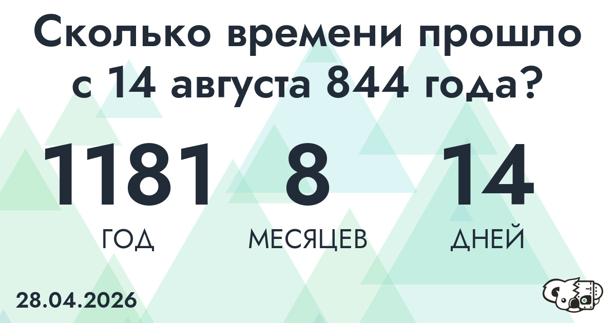 Сколько времени прошло с 14 августа 844 года