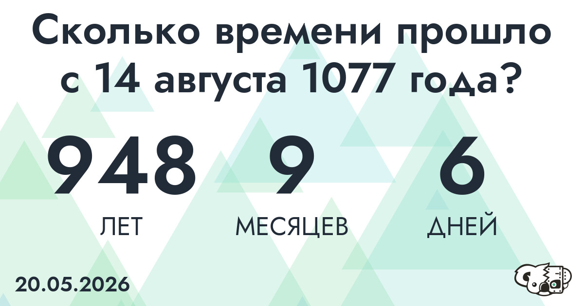 Сколько времени прошло с 14 августа 1077 года