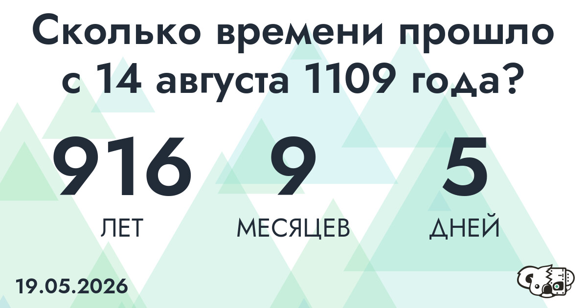 Сколько времени прошло с 14 августа 1109 года