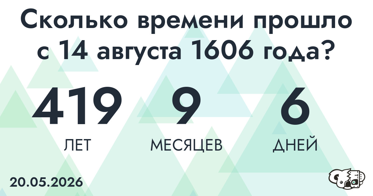 Сколько времени прошло с 14 августа 1606 года