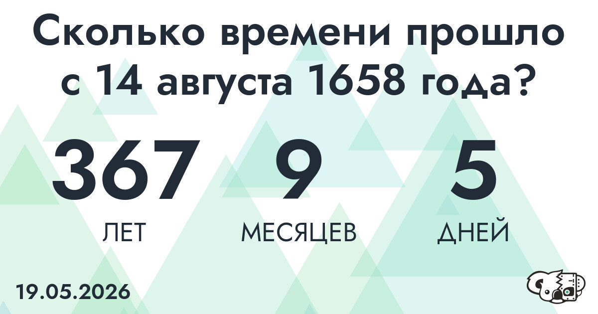 Сколько времени прошло с 14 августа 1658 года