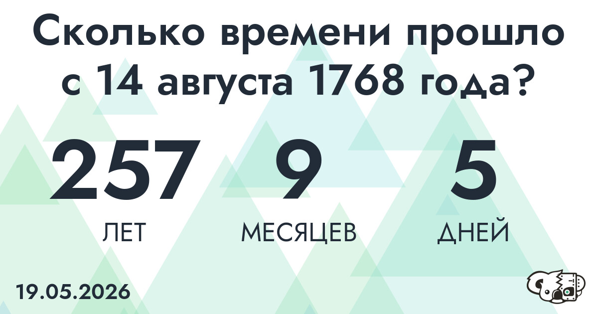 Сколько времени прошло с 14 августа 1768 года