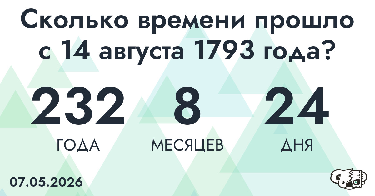 Сколько времени прошло с 14 августа 1793 года