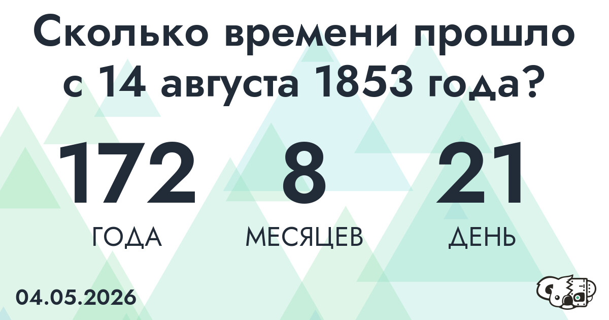 Сколько времени прошло с 14 августа 1853 года