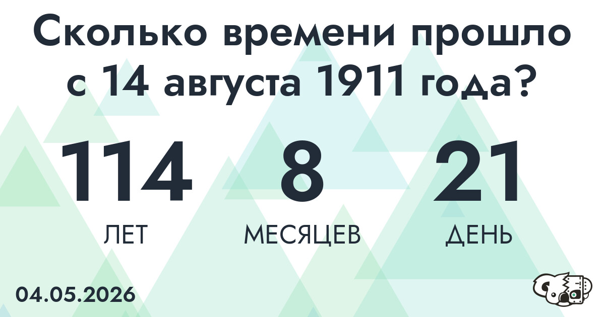 Сколько времени прошло с 14 августа 1911 года