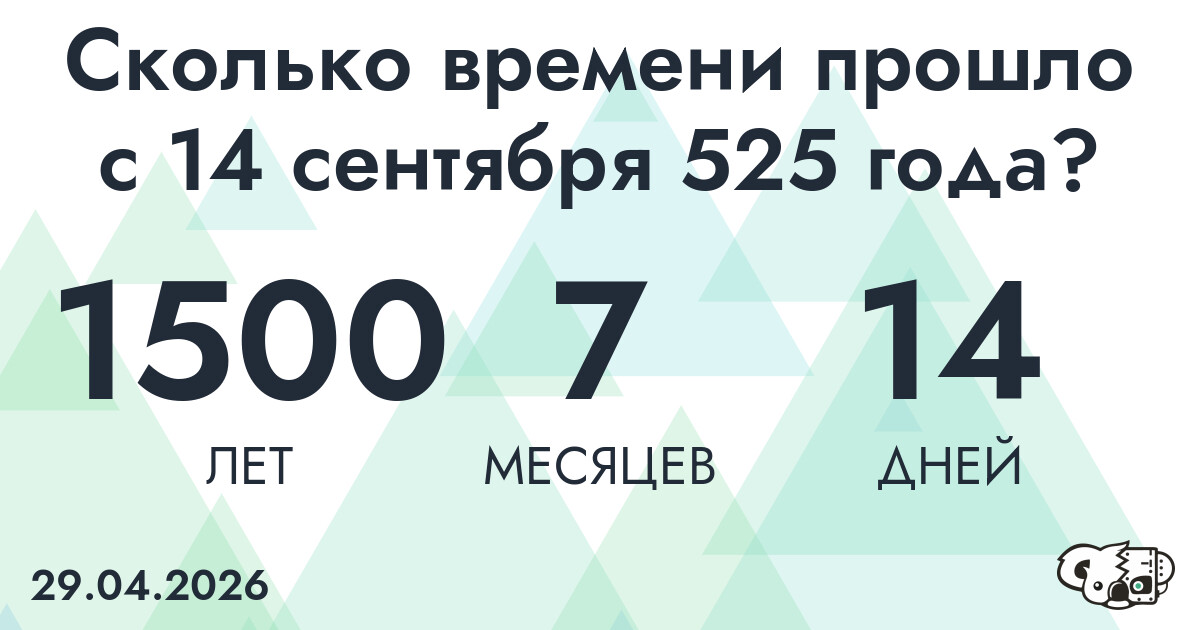 Сколько времени прошло с 14 сентября 525 года
