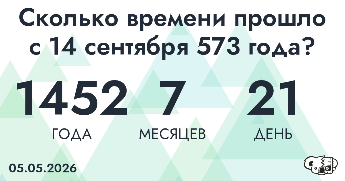 Сколько времени прошло с 14 сентября 573 года