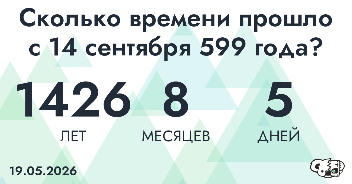 Сколько времени прошло с 14 сентября 599 года