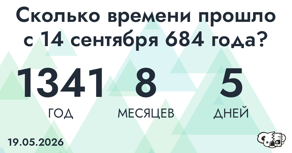 Сколько времени прошло с 14 сентября 684 года
