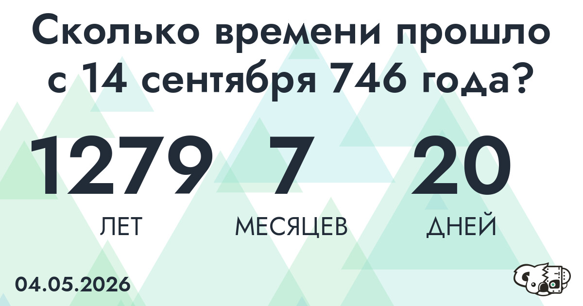 Сколько времени прошло с 14 сентября 746 года