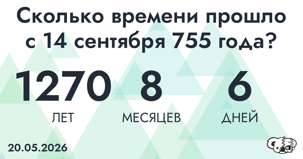 Сколько времени прошло с 14 сентября 755 года
