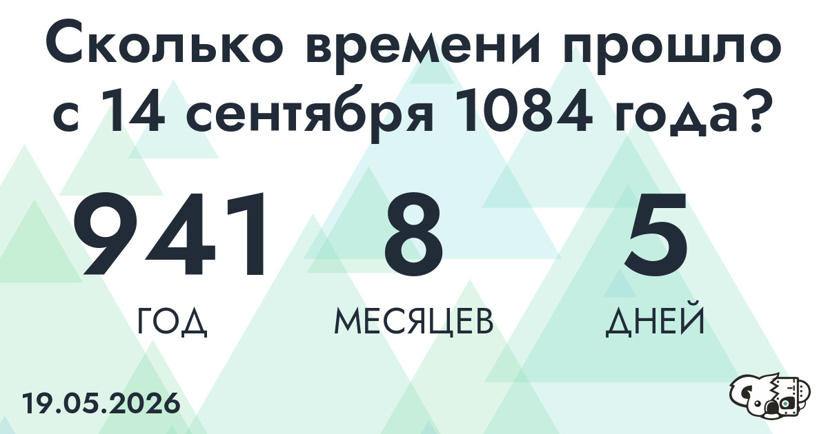 Сколько времени прошло с 14 сентября 1084 года