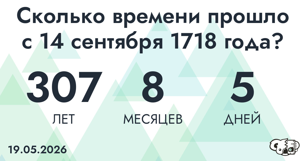 Сколько времени прошло с 14 сентября 1718 года