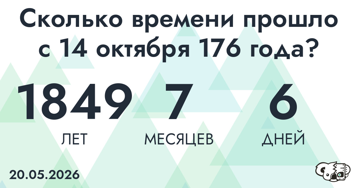 Сколько времени прошло с 14 октября 176 года
