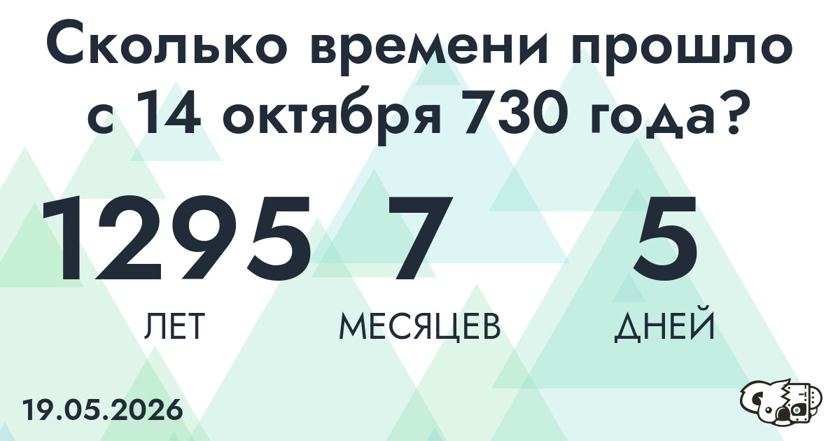 Сколько времени прошло с 14 октября 730 года
