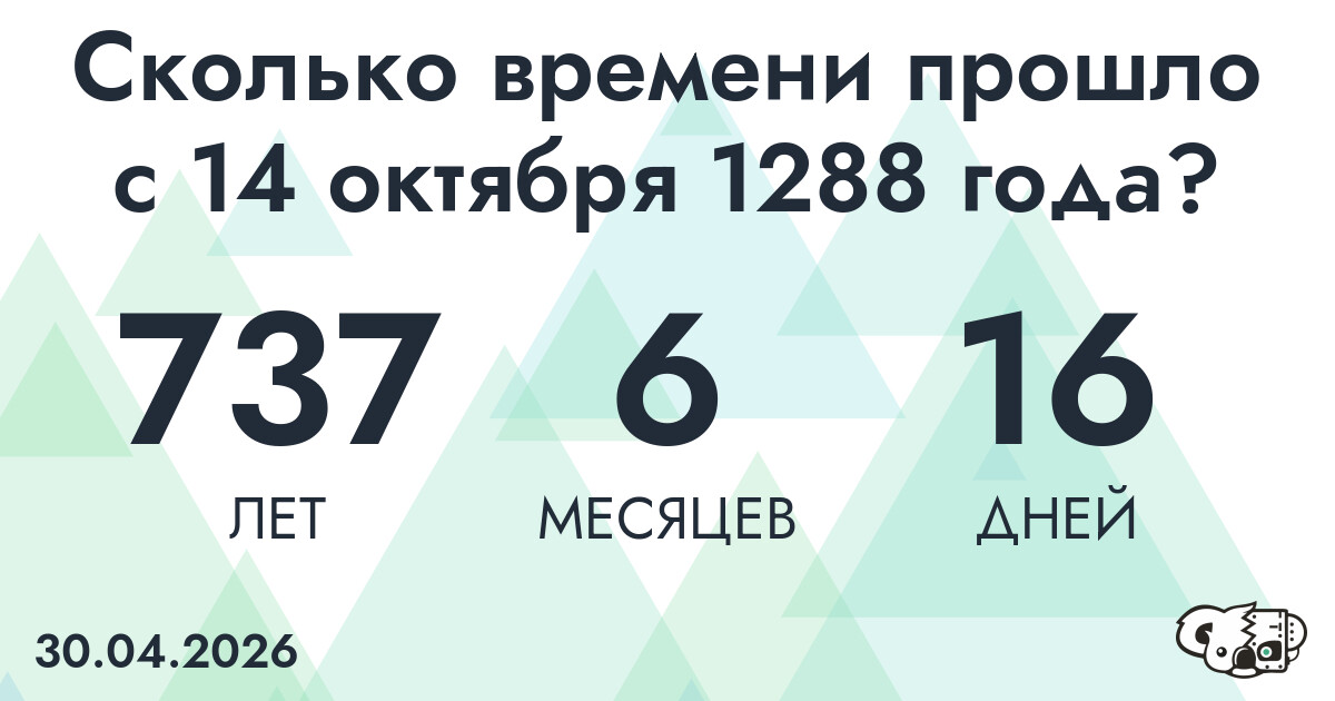 Сколько времени прошло с 14 октября 1288 года