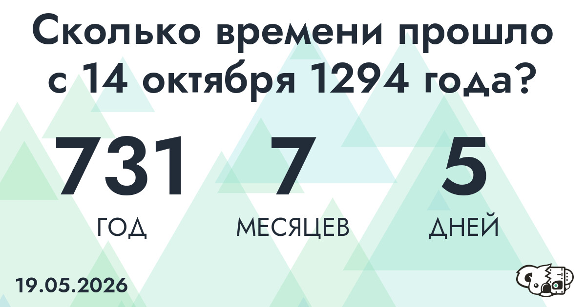 Сколько времени прошло с 14 октября 1294 года