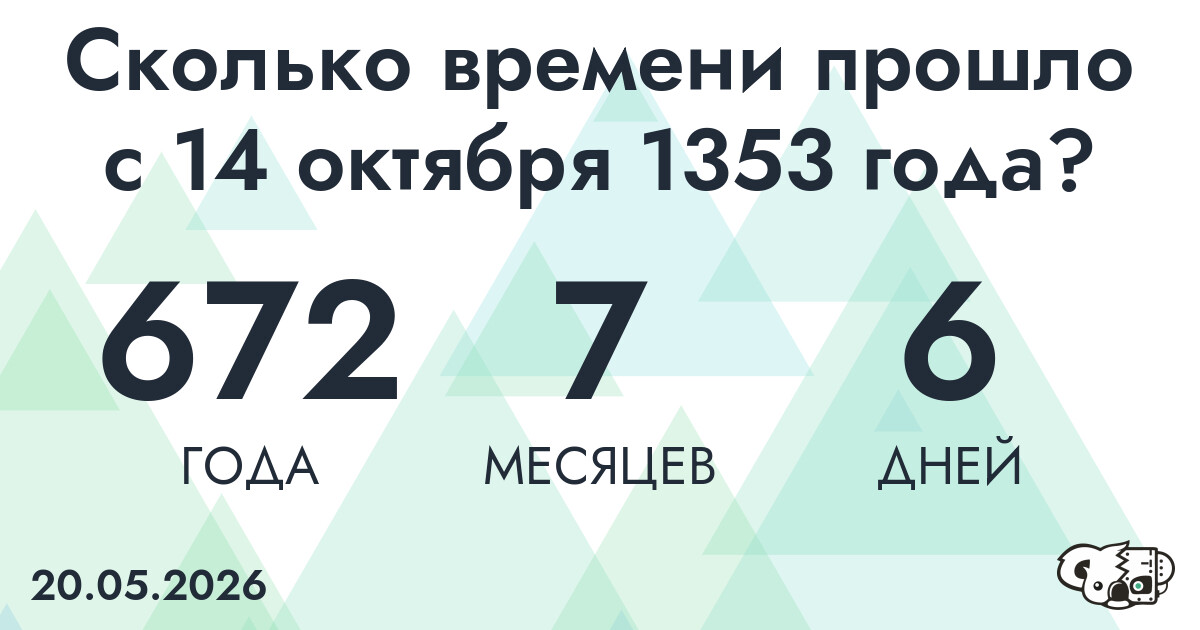 Сколько времени прошло с 14 октября 1353 года