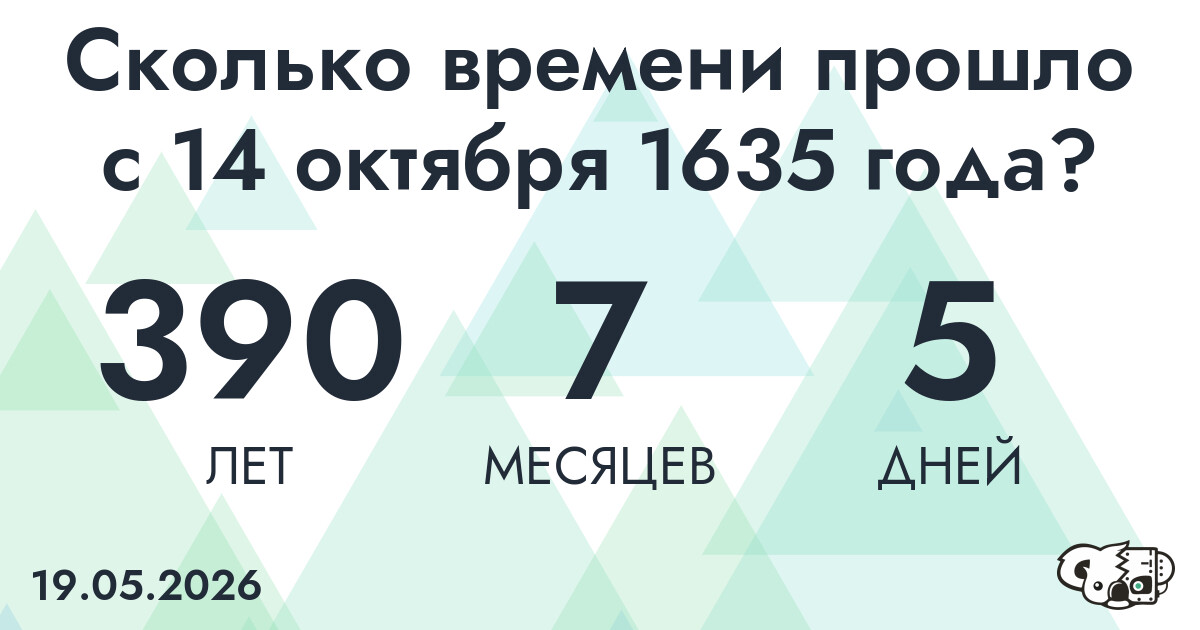 Сколько времени прошло с 14 октября 1635 года