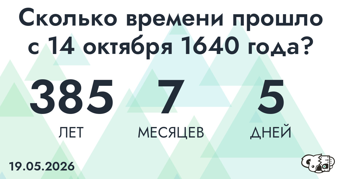 Сколько времени прошло с 14 октября 1640 года