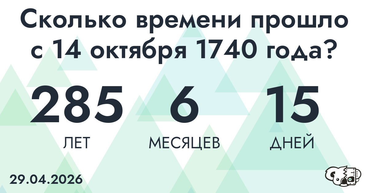 Сколько времени прошло с 14 октября 1740 года