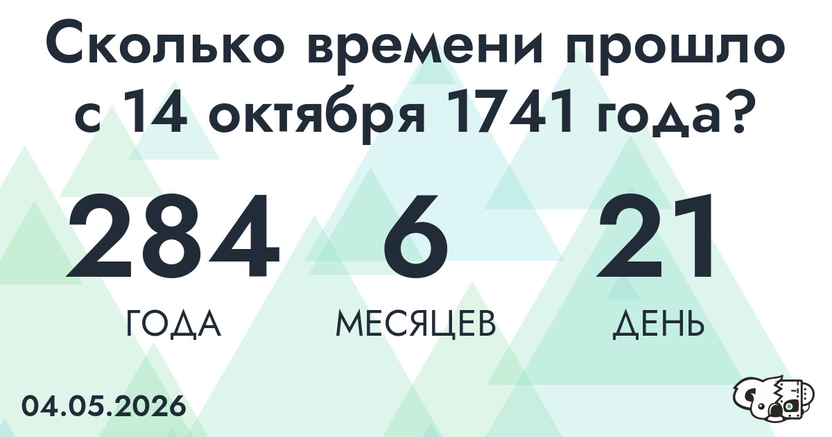 Сколько времени прошло с 14 октября 1741 года