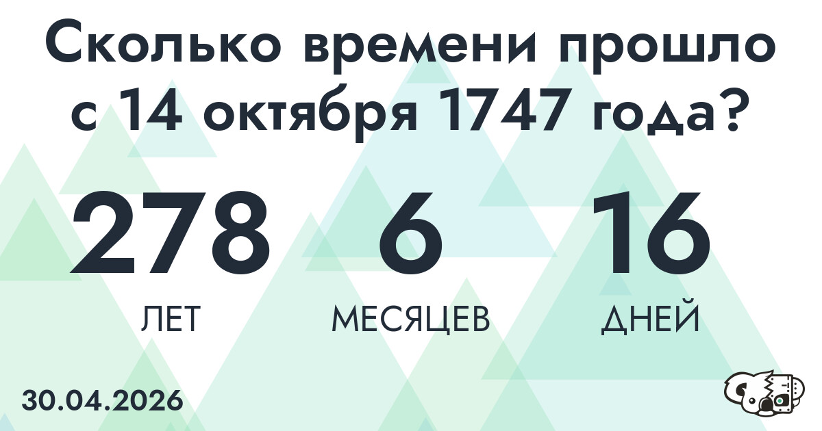 Сколько времени прошло с 14 октября 1747 года