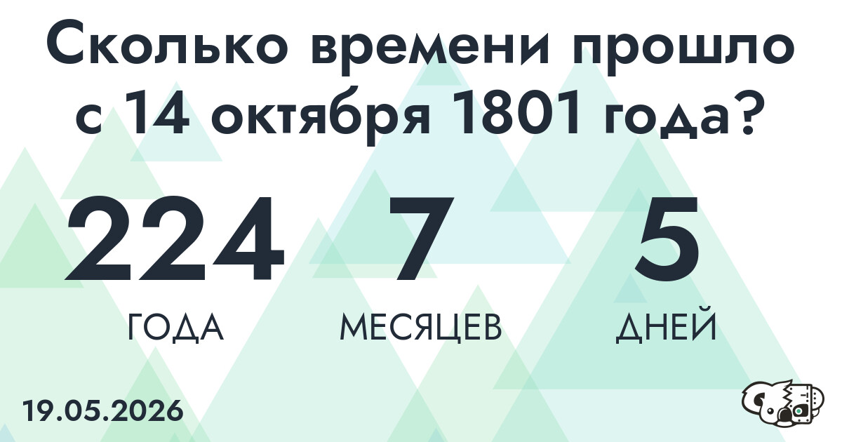 Сколько времени прошло с 14 октября 1801 года