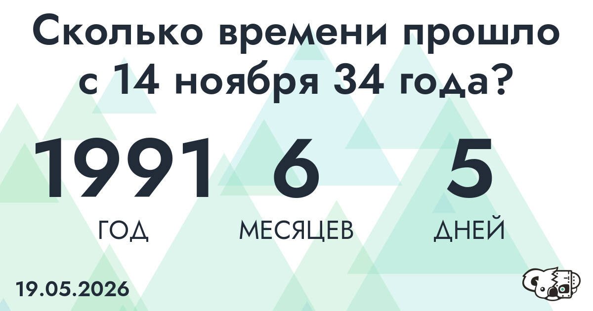 Сколько времени прошло с 14 ноября 34 года