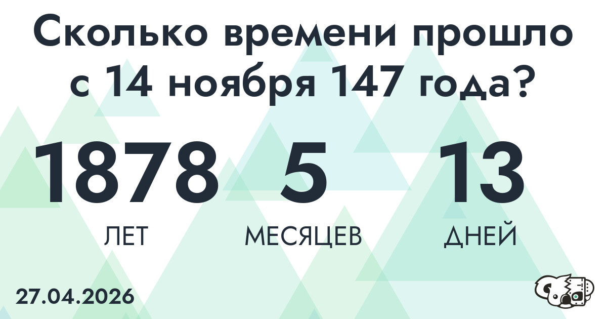 Сколько времени прошло с 14 ноября 147 года