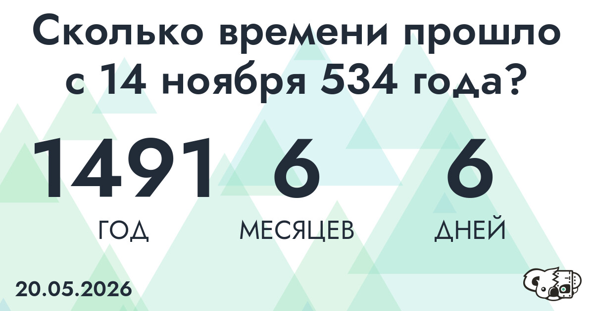 Сколько времени прошло с 14 ноября 534 года