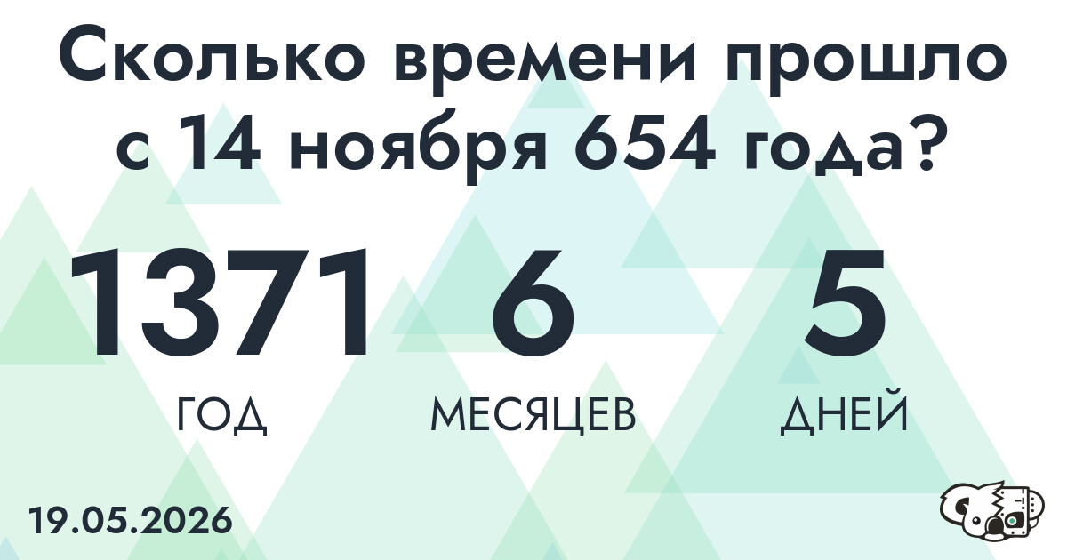 Сколько времени прошло с 14 ноября 654 года