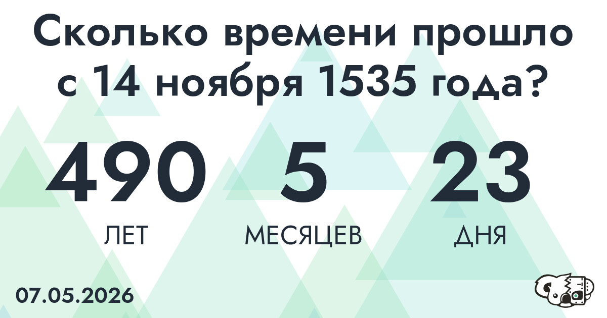 Сколько времени прошло с 14 ноября 1535 года