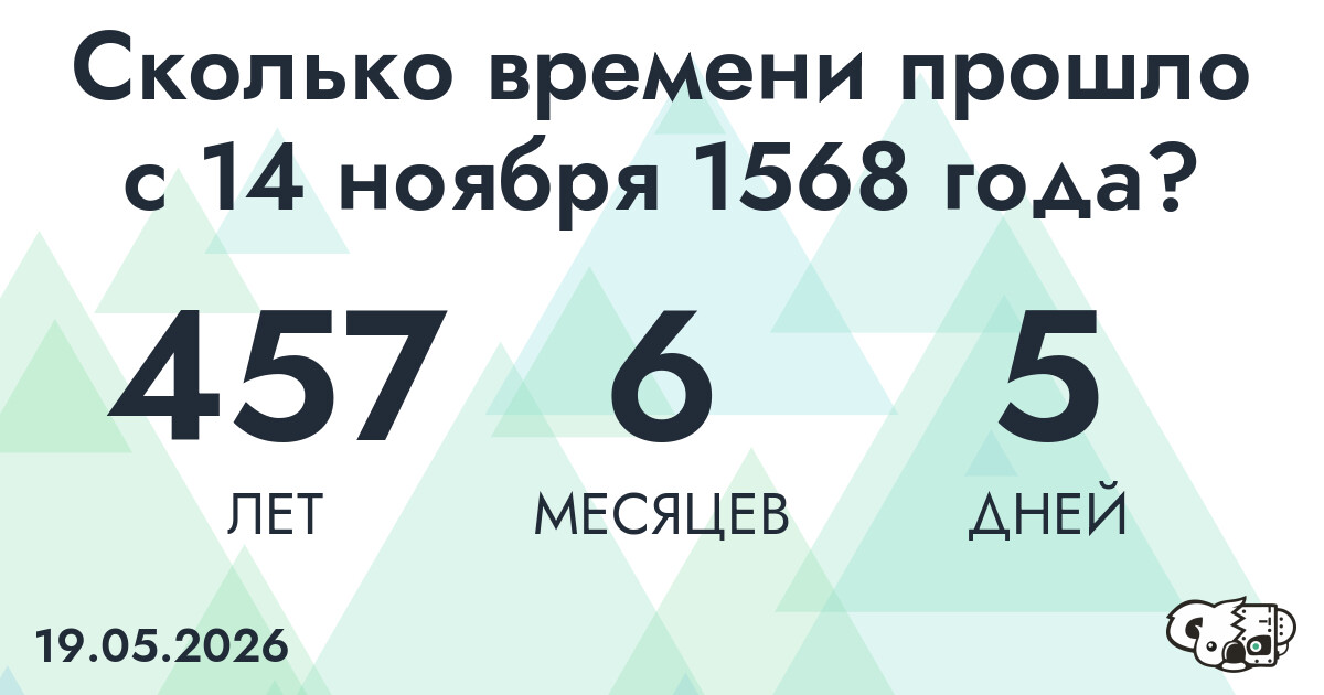 Сколько времени прошло с 14 ноября 1568 года
