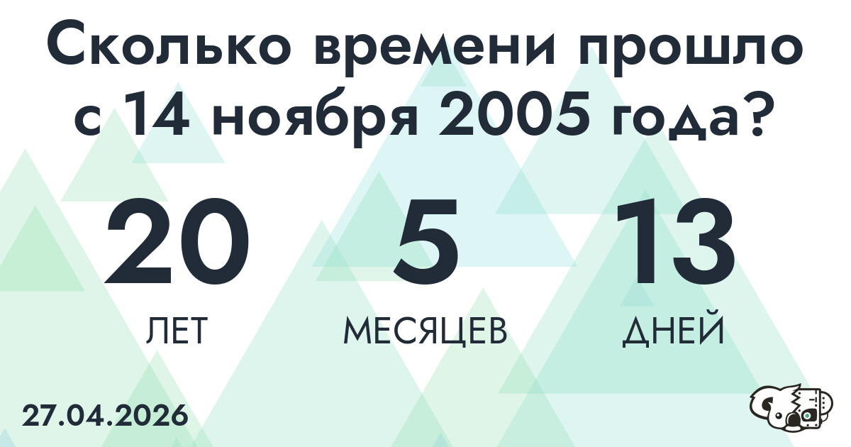 Сколько времени прошло с 14 ноября 2005 года