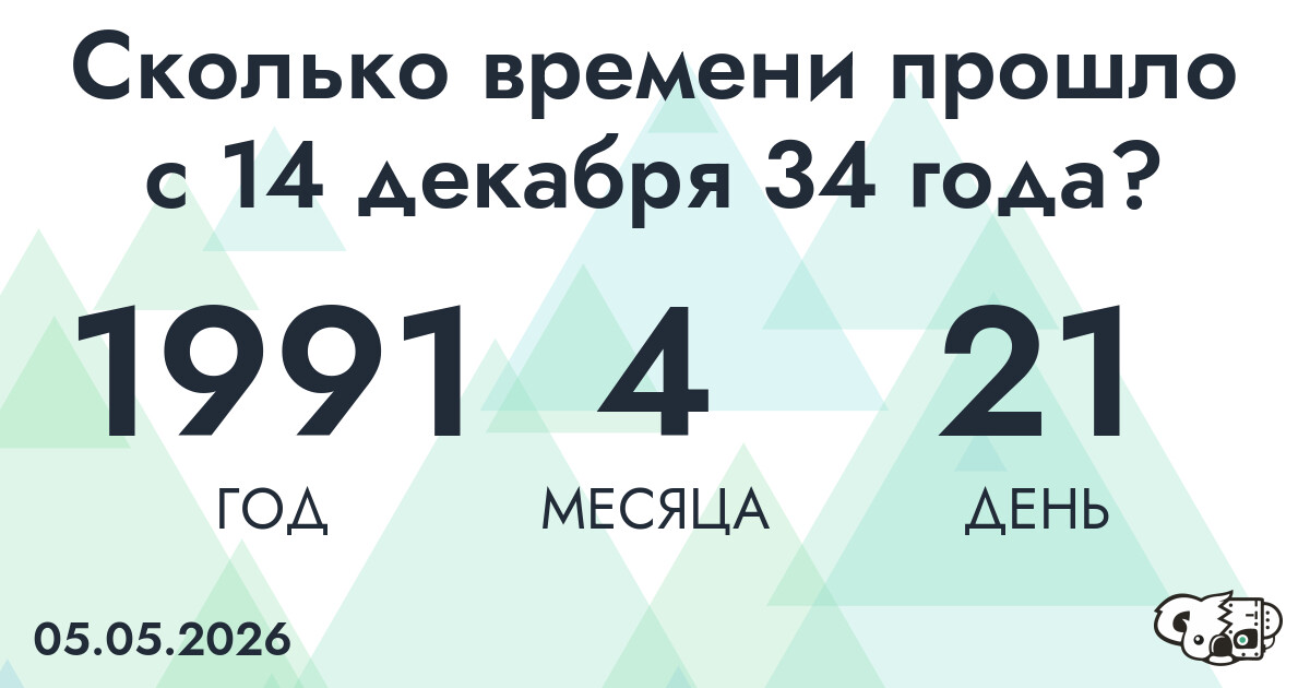Сколько времени прошло с 14 декабря 34 года