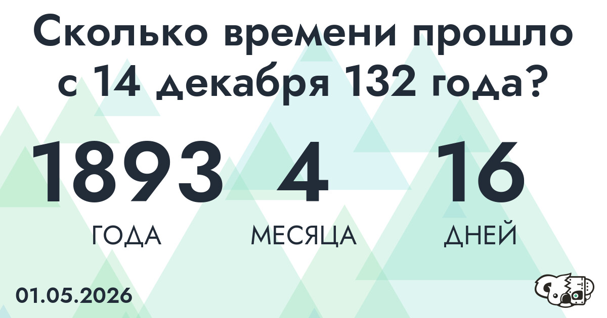Сколько времени прошло с 14 декабря 132 года