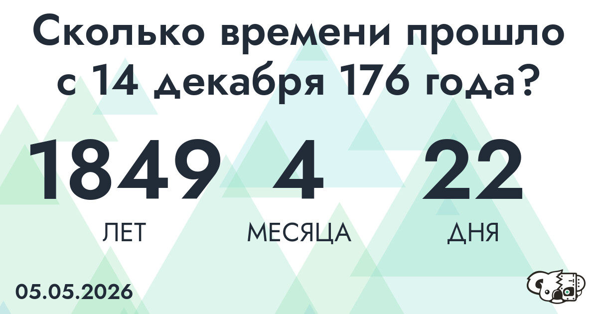 Сколько времени прошло с 14 декабря 176 года