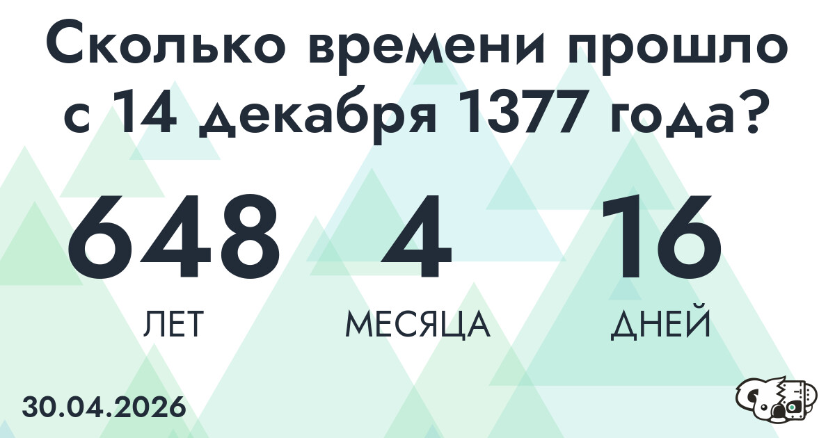 Сколько времени прошло с 14 декабря 1377 года