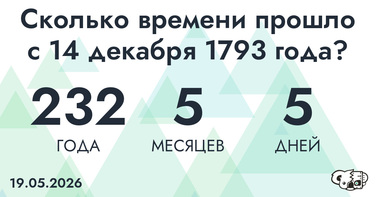 Сколько времени прошло с 14 декабря 1793 года
